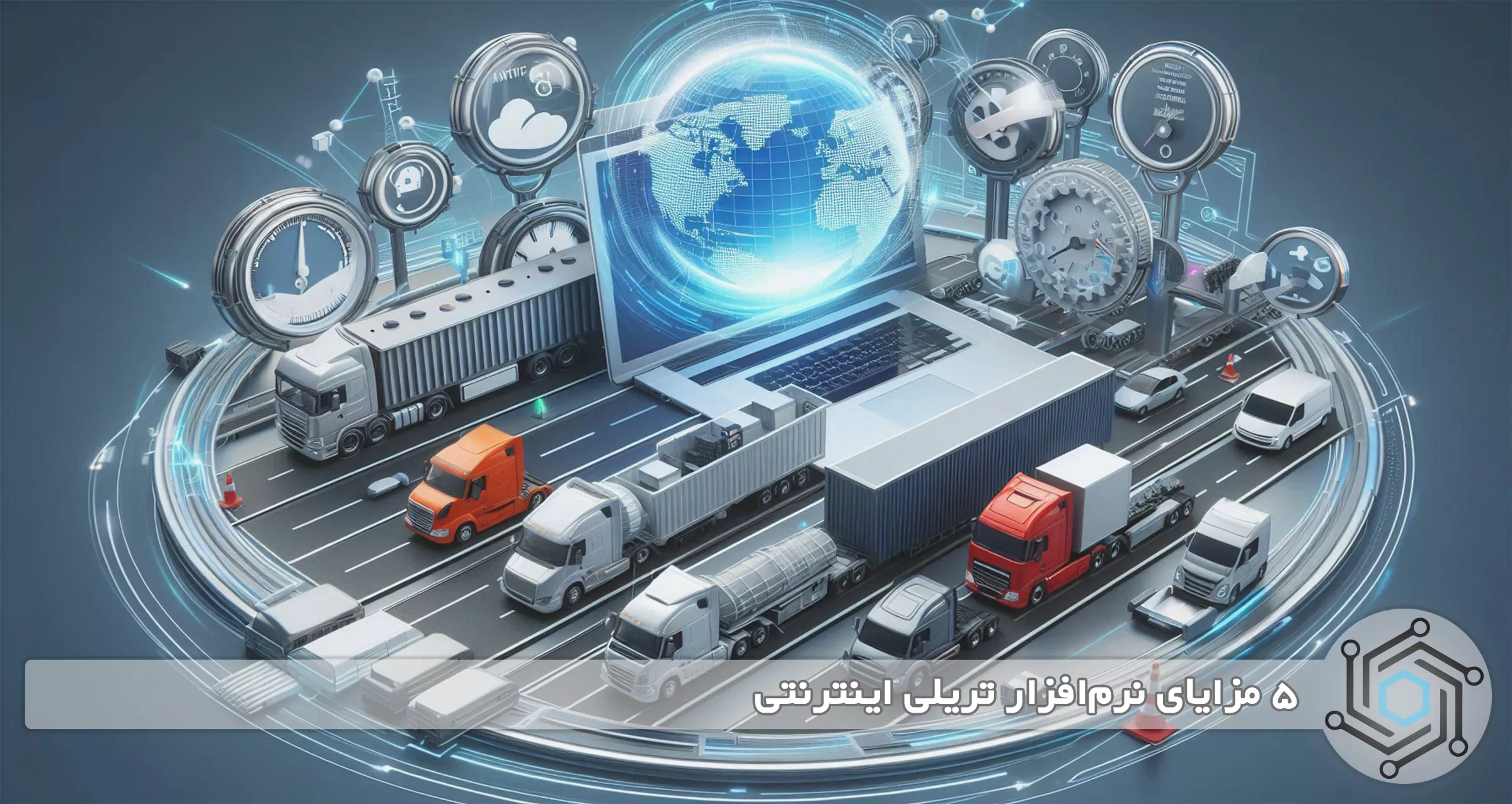 5 مزایای نرم‌افزار تریلی اینترنتی